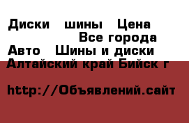 Диски , шины › Цена ­ 10000-12000 - Все города Авто » Шины и диски   . Алтайский край,Бийск г.